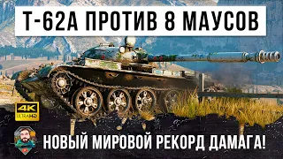 Безумные 11К дамага! Один Т-62А против толпы из 8и МАУСОВ! Расстрелял все снаряды в World of Tanks!