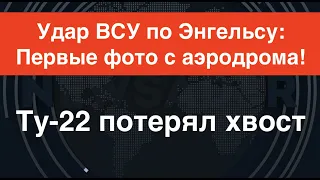 Ту-22 потерял хвост: фото результатов удара ВСУ по Энгельсу. Украинцы – в километре от Кременной