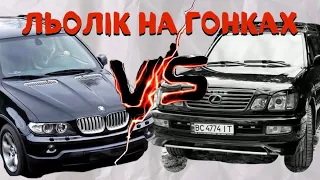 🔥ЛЬОЛІК НА ГОНКАХ/LEXUS 470 ПРОТИ BMW X5/ДІВКИ ХОЧУТЬ ДО ЛІЛЬКА/ДИВИСЬ БІГОМ