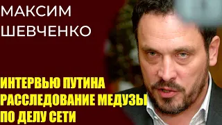 Максим Шевченко про интервью Путина для ТАСС