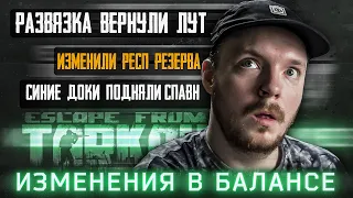 Escape from Tarkov Патч:  РАЗВЯЗКА ОЖИЛА - СИНИЕ ДОКИ - ИЗМЕНИЛИ РЕЗЕРВ ⚠️ Тарков Новости