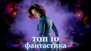 Топ 10 фильмов - фантастика. Фильмы которые стоит посмотреть. Твои топ 10 фильмов.