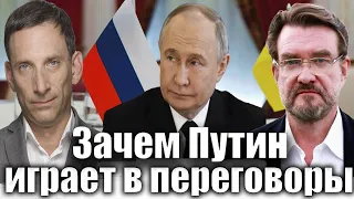 Зачем Путин играет в переговоры | Виталий Портников @dr.kiselev@evgeny.kiselev