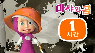 마샤와 곰 👱‍♀️🐻 정말 엉망이야 🌪🙃 번들 16 ⏱ 1 시간 😊 Masha and the Bear