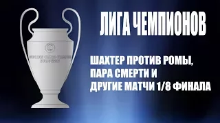 Шахтер - Рома, Реал - ПСЖ и другие матчи 1/8 финала Лиги чемпионов