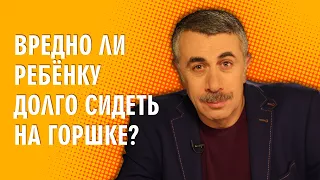 Вредно ли ребенку долго сидеть на горшке? - Доктор Комаровский