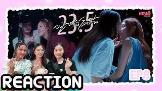 [REACTION] 23.5 องศาที่โลกเอียง EP8 | แสนดีมีสุข Channel​​​​