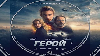 Герой (2019) начало, запись из зала