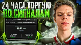 24 Часа Торгую на ФЬЮЧЕРСАХ по СИГНАЛАМ! Удалось Заработать?!