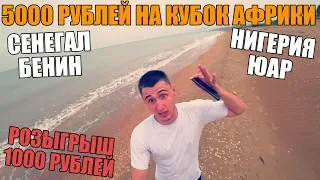 5000 РУБЛЕЙ НА 1/4 КУБКА АФРИКИ! СЕНЕГАЛ-БЕНИН | НИГЕРИЯ-ЮАР | РОЗЫГРЫШ ДЕНЕГ |