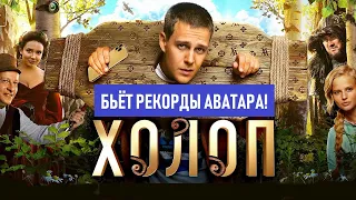 Комедия «Холоп» бьет рекорды «Аватара»! Смотрите Холопа в кино!