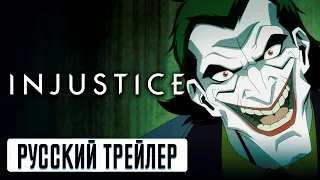 Несправедливость (Injustice) - Русский трейлер (2021)