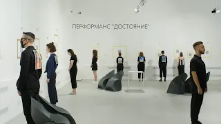 Перформанс ДОСТОЯНИЕ / Performance THE HERITAGE