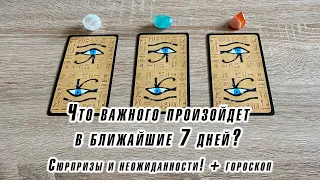 Что важного произойдет в ближайшие 7 дней? Сюрпризы и неожиданности! + гороскоп Карина гадать таро