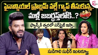 Sudigali Sudheer Exclusive Interview || Sudigali Sudheer about Jabardasth Re Entry and Anchor Rashmi