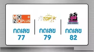 Satupdate - PR ช่อง Mono Plus 77, Top TV 79, Cool Channel 82