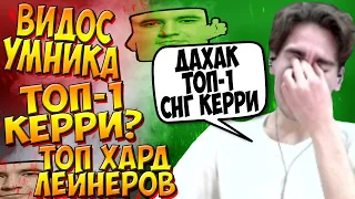 НИКС СМОТРИТ ВИДОС УМНИКА И ГОВОРИТ ПРО ТОП КЕРРИ И ХАРДЛЕЙНЕРОВ / NIX DOTA 2 / CREATOR / ДАХАК