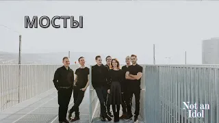 #NotAnIdol                   Мосты