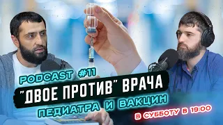 PodCast ПРИВИВКИ. ВАКЦИНЫ. ДВОЕ ПРОТИВ ВРАЧА