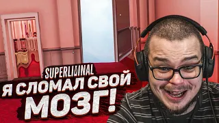 ЭТА ИГРА СЛОМАЛА МОЙ МОЗГ! Я В ШОКЕ! (SUPERLIMINAL)