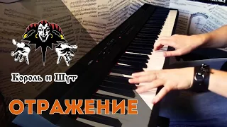 Король и Шут - Отражение (PIANO COVER)