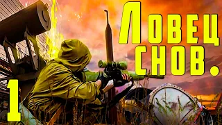 ☢ S.T.A.L.K.E.R.  Ловец снов ☢ #1 Мертвый город. Завязка сюжета. (ЗБТ)