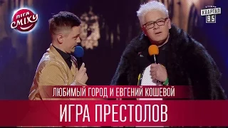 Любимый Город и Евгений Кошевой - Игра Престолов | Лига Смеха новый сезон