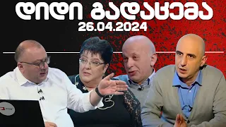 დიდი გადაცემა / / 26.04.2024