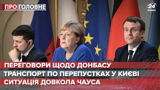 Зеленський, Меркель і Макрон проведуть переговори, Про головне, 5 квітня 2021