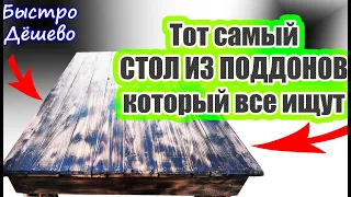 Мебель из поддонов Бесплатно за 7 минут - Стол из паддонов - DIY Pallet Table - Стол из паллет