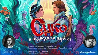 Мюзикл "Садко" - Павел Стукалов и Александра Каспарова "Я и ты"