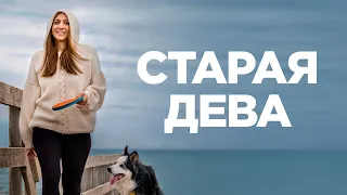 Старая дева фильм комедия (2019)