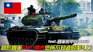 【瘋聊軍事】台海戰爭CM11有無用武之地？5秒裝彈竟是吹出來的！？ | 一起跟著國軍裝甲兵全方位聊聊CM11勇虎戰車(上) | feat.國軍裝甲兵David