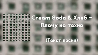 Cream Soda & Хлеб - Плачу на техно (Текст песни)