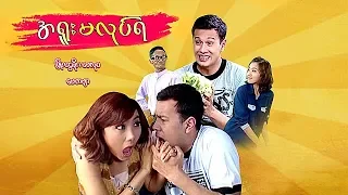 Myanmar Movies-A Yuu Ma Lote Ya-Phyoe Ngwe Soe,May kabyar