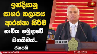 ඉන්දියානු සාගර කලාපය ආරක්ෂා කිරීම නාවික හමුදාවේ වගකීමක්