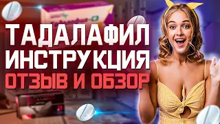 Тадалафил Как Улучшить Эрекцию И Потенцию (Инструкция Отзыв)