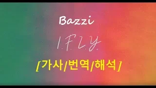 널 미친듯이 사랑해, Bazzi - I.F.L.Y. (2019) [가사/번역/해석]