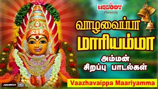 வெள்ளிக்கிழமை சிறப்பு அம்மன் பாடல் |வாழவைப்பா மாரியம்மா |Vaazhavaippa Maariyamma| Aadi Masam|Amman