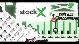 РАЗБОР САМОГО БОЛЬШОГО САЙТА ДЛЯ ПЕРЕПРОДАЖИ STOCKX ! NIKE,JORDAN,SUPREME..