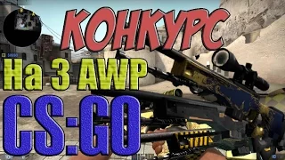 КОНКУРС на скины CS:GO