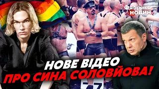 💣Бомба! СЫНА СОЛОВЬЕВА ЗАСТУКАЛИ НА ЛГБТ-ОРГИЯХ! Папа-пропагандист в шоке НЕ СМОГ ДАЖЕ ОТВЕТИТЬ