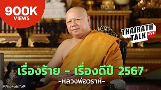 "หลวงพ่อวราห์" เปิดดวงเมืองปี 2567