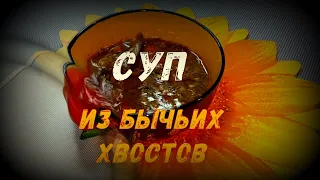 СУПЕР-СУП ИЗ БЫЧЬИХ ХВОСТОВ. Мой вариант не похож на другие - сытный, легкий и ароматный!