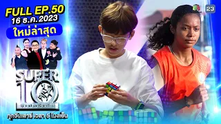 SUPER10 | ซูเปอร์เท็น 2023 | EP.50 | 16 ธ.ค. 66 Full HD