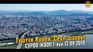 СУРОО-ЖООП 1-бөлүм. Шейх Чубак ажы. Түштүк Корея Сеул шаары 1-күн 12 09 2019