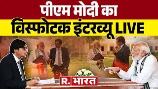 PM Modi Super Exclusive Interview LIVE : पीएम मोदी का सबसे विस्फोटक इंटरव्यू | Arnab Goswami LIVE