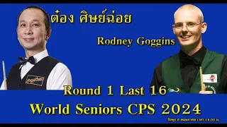 ต๋อง ศิษย์ฉ่อย Vs Rodney Goggins | 2024 World Seniors CPS | Round 1 [Last 16]