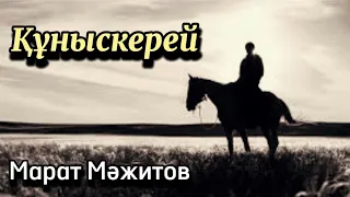 Құныскерей. 6 бөлім. / аудиокітап / аудиокітаптар қазақша / болған оқиғалар