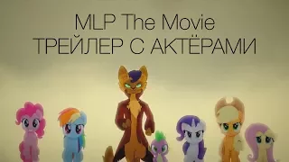[Дубляж] Трейлер с актёрами MLP The Movie